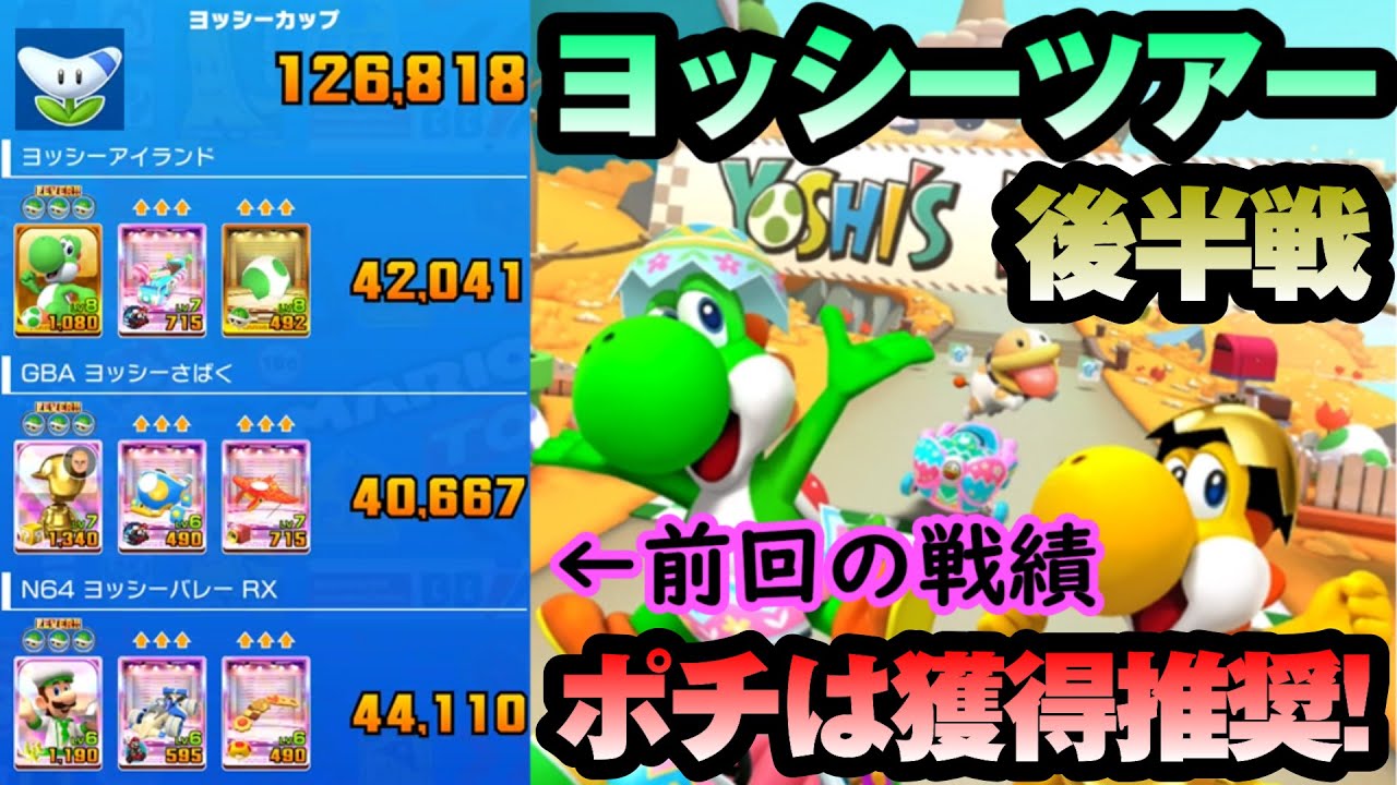 【マリオカートツアー】ヨッシーツアー後半戦！リーグ上位報酬にヨッシー(ゴールドエッグ)が登場！混戦必至のリーグを勝ち抜くポイントは3コース目！？