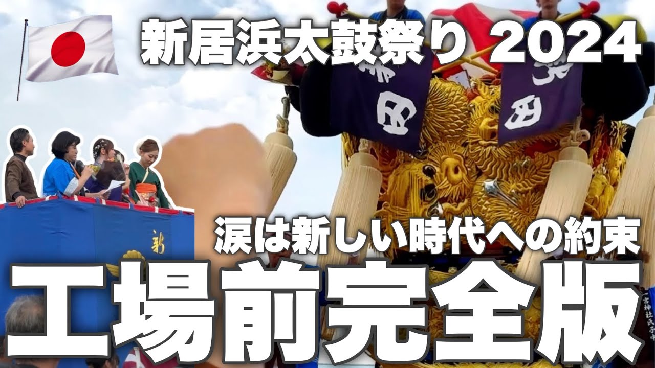 🇯🇵 新居浜太鼓祭り 2024 現 新田太鼓台 最後の工場前完全版 涙の御花贈呈編 東町VS西町も