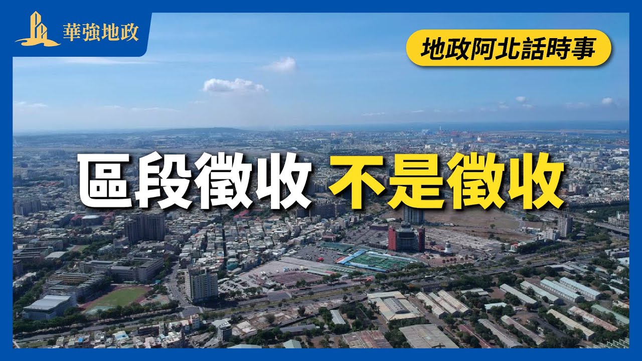 【華強地政】地政阿北話時事－區段徵收不是徵收？｜蕭華強老師