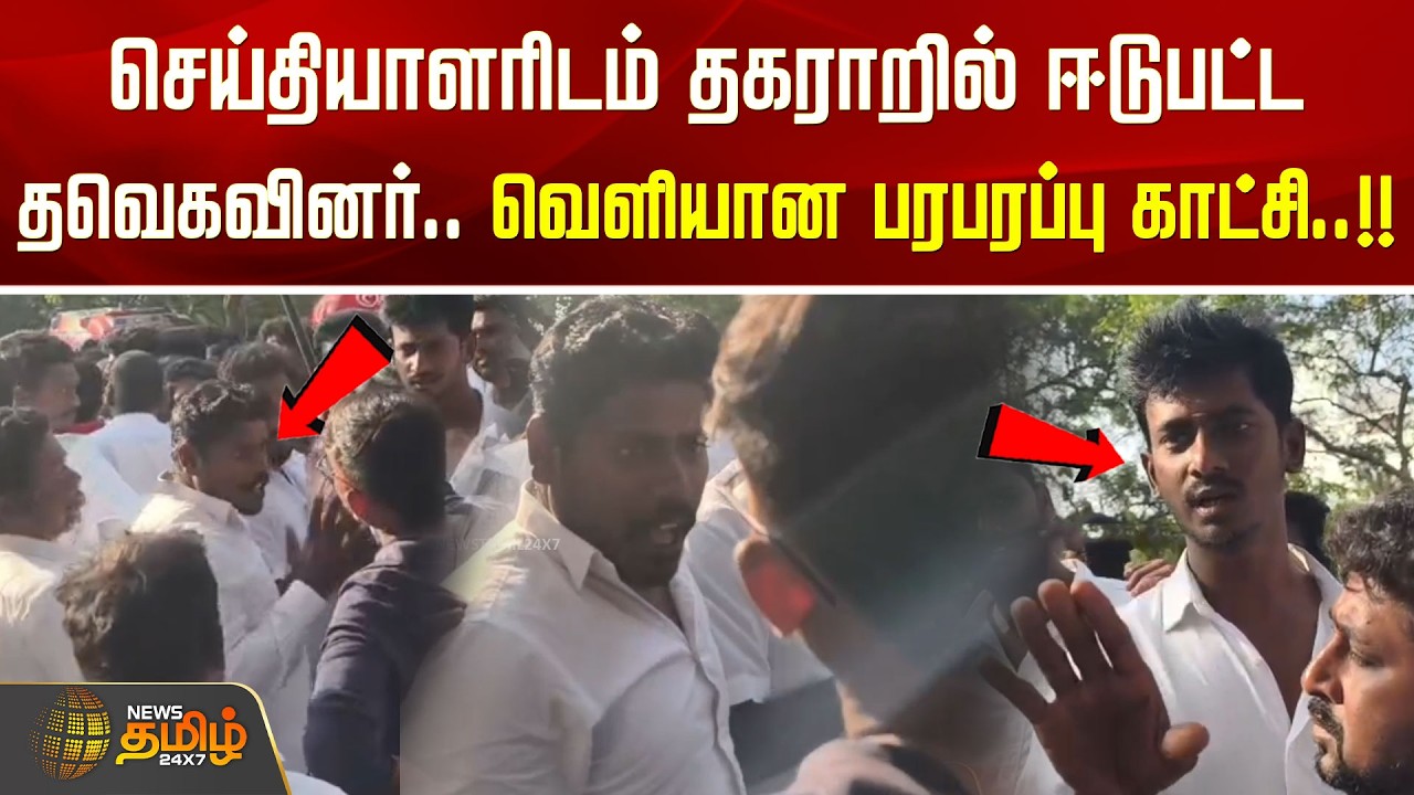 செய்தியாளரிடம் தகராறில் ஈடுபட்ட தவெகவினர்.. வெளியான பரபரப்பு காட்சி..!! tvk | vijay