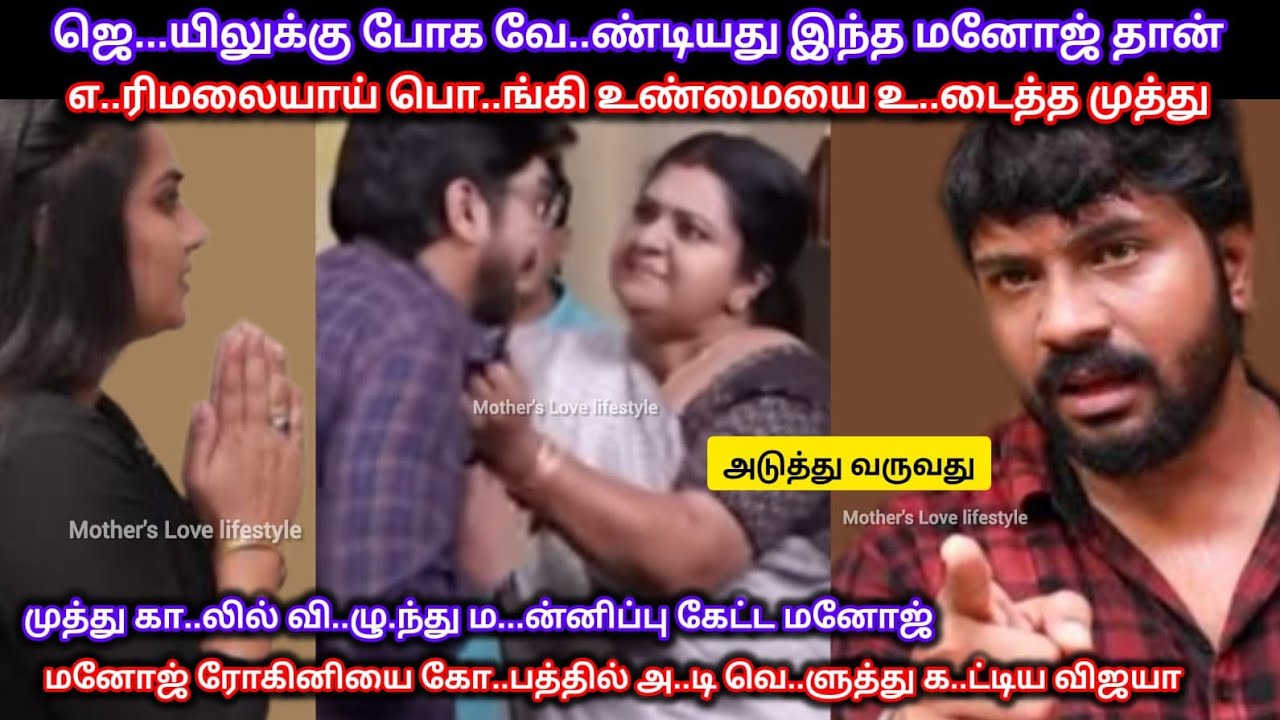 பொ..று..மை இ..ழந்து பொ.ங்கி எ.ழுந்து உண்மையை உ..டைத்த முத்துவிடம் ம..ன்னிப்பு கேட்டு அ..ழு..த மனோஜ் 