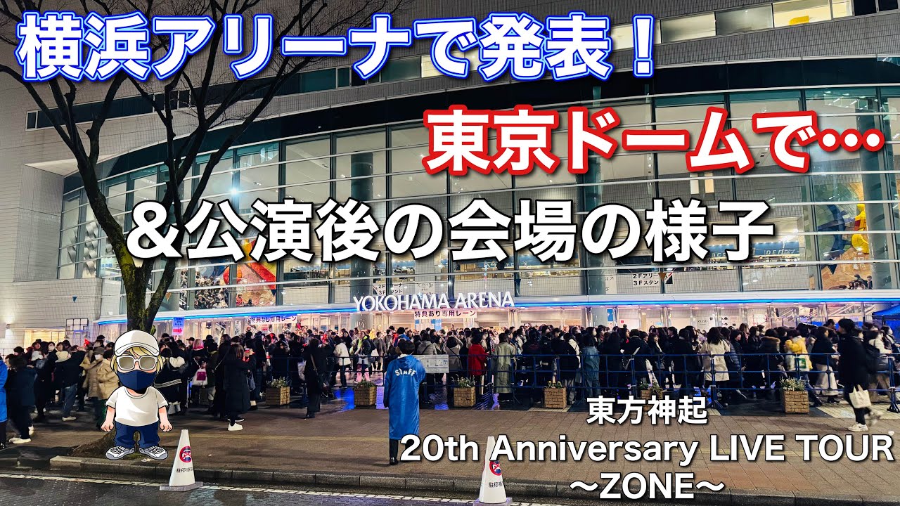 横浜アリーナで発表！東京ドームで…&公演後の会場の様子【東方神起】