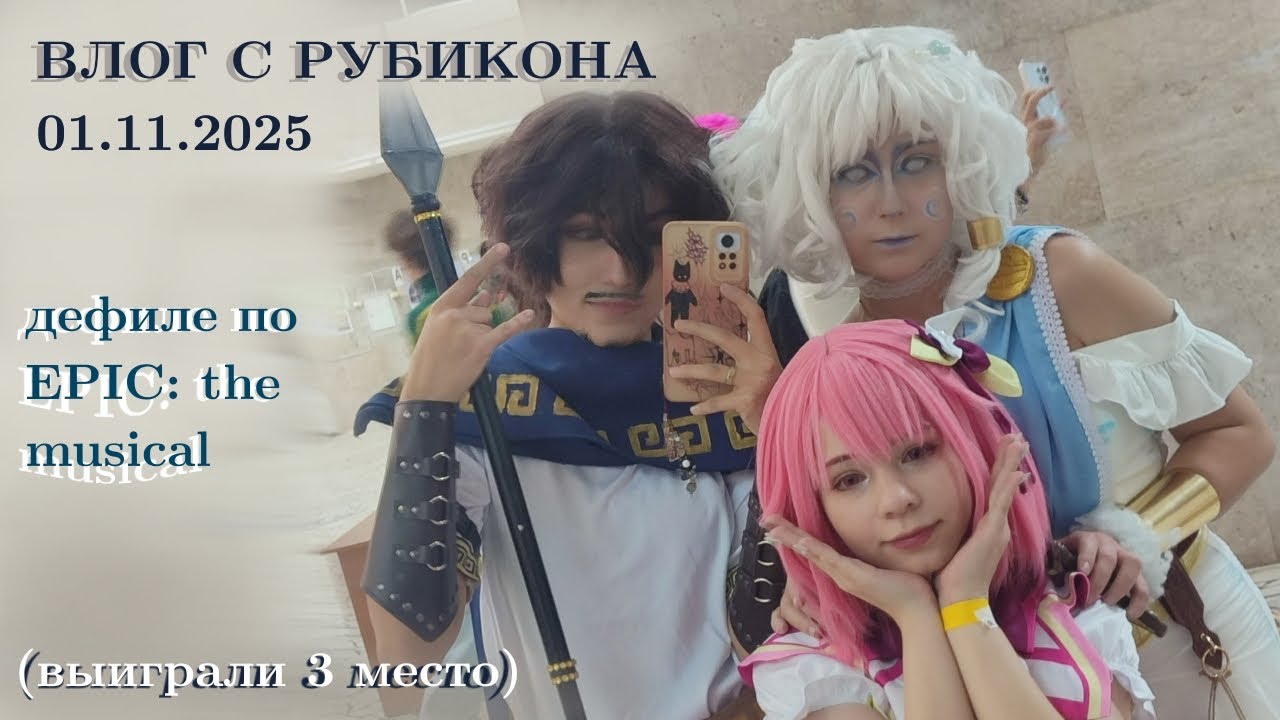 ВЛОГ С РУБИКОНА 01.11.2025 (выиграли 3 место) 