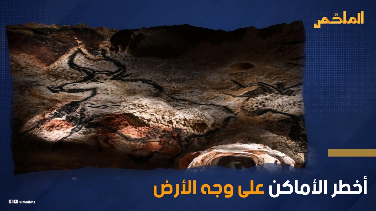 به نقوش لكائنات غريبة كهف لاسكو في فرنسا عمره 20 ألف عام  ما سر الأصوات داخله ولماذا يمنع عن البشر ؟