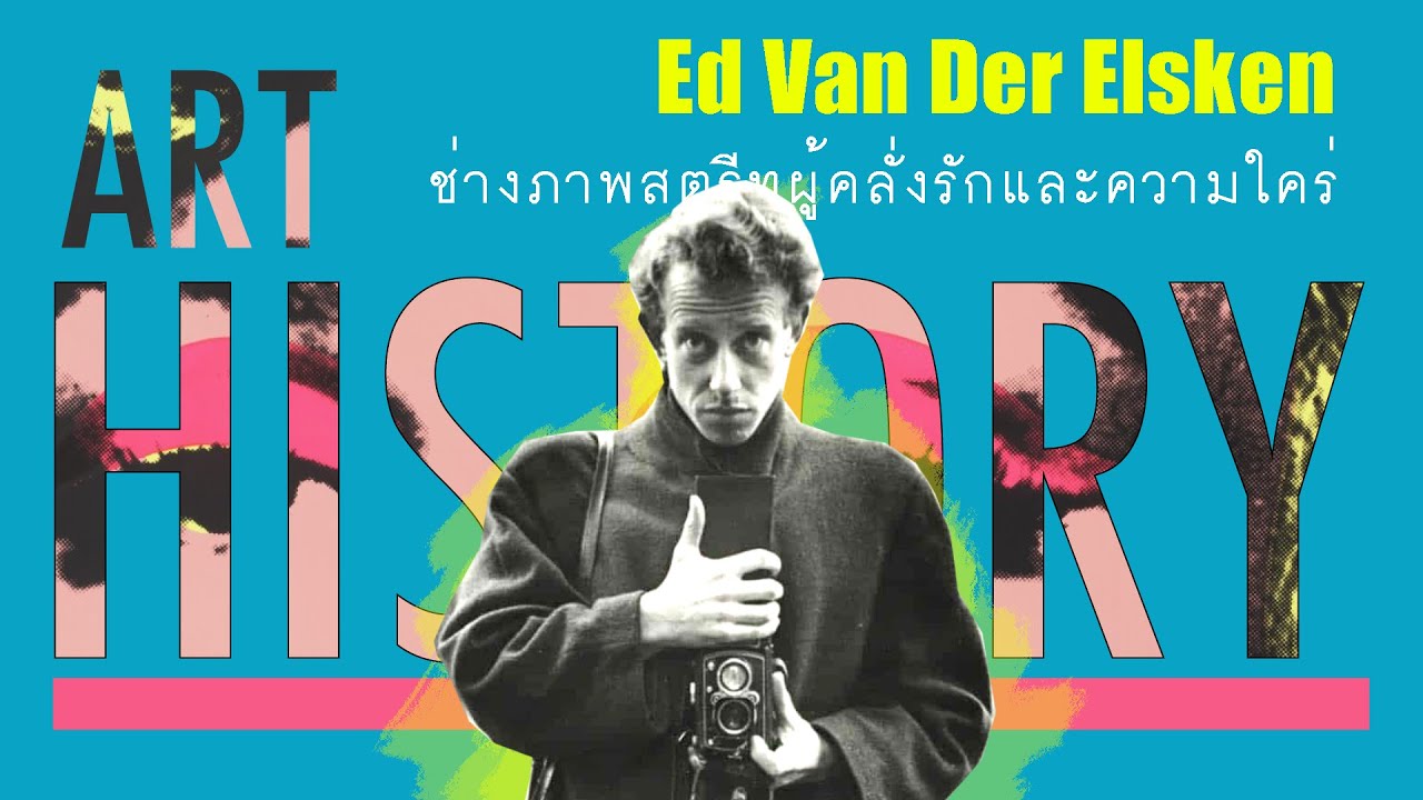 Ed Van Der Elsken ช่างภาพสตรีทผู้คลั่งรักและความใคร่ | Art History ประวัติศาสตร์ศิลปะ