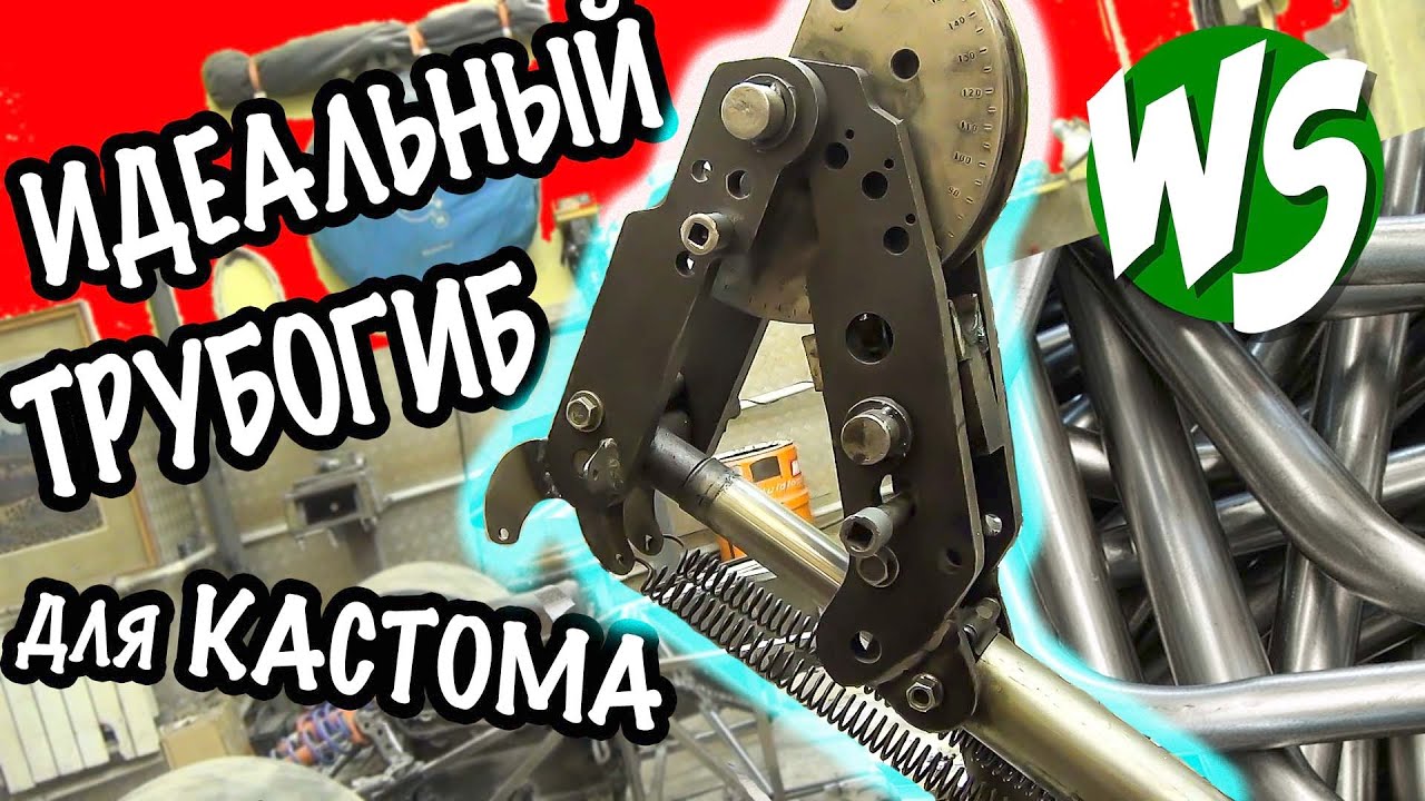 Идеальный трубогиб для кастома