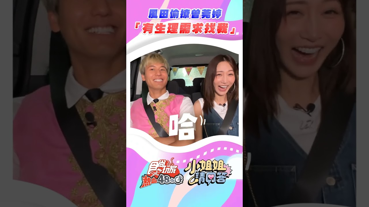 風田偷撩莞婷：「有生理需求找我」這真的可以播嗎🤣