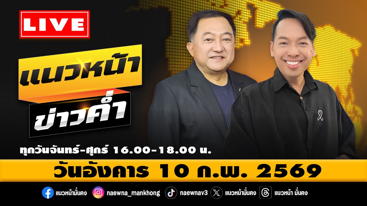 [Live] แนวหน้าข่าวค่ำ : บุญยอด สุขถิ่นไทย & จิตกร บุษบา   10/02/69