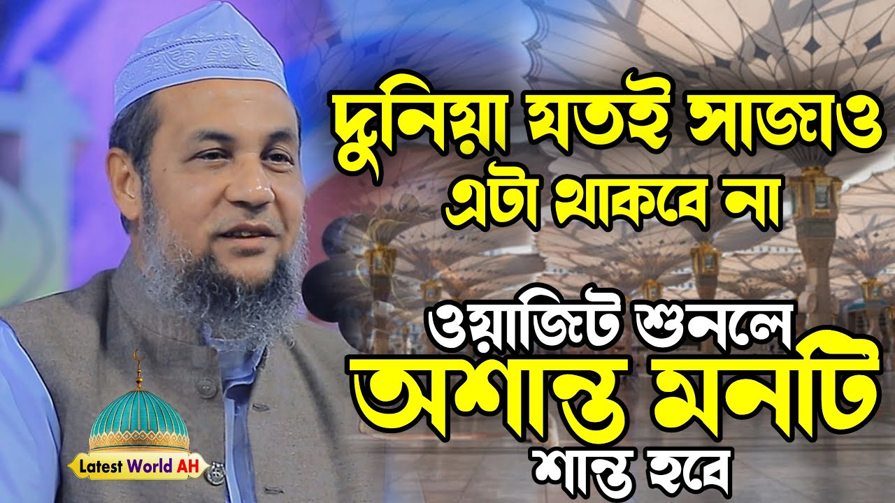 Allama Husam Uddin Chowdhury Fultoli waz | বাংলা ওয়াজ | হৃদয়স্পর্শী ওয়াজ