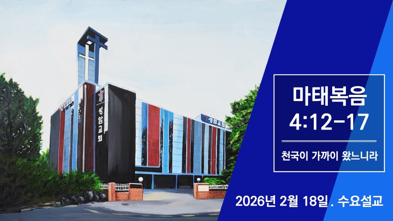 2026년 2월 18일 수요예배설교/마태복음4:12-17/천국이 가까이 왔느니라/김광익 목사