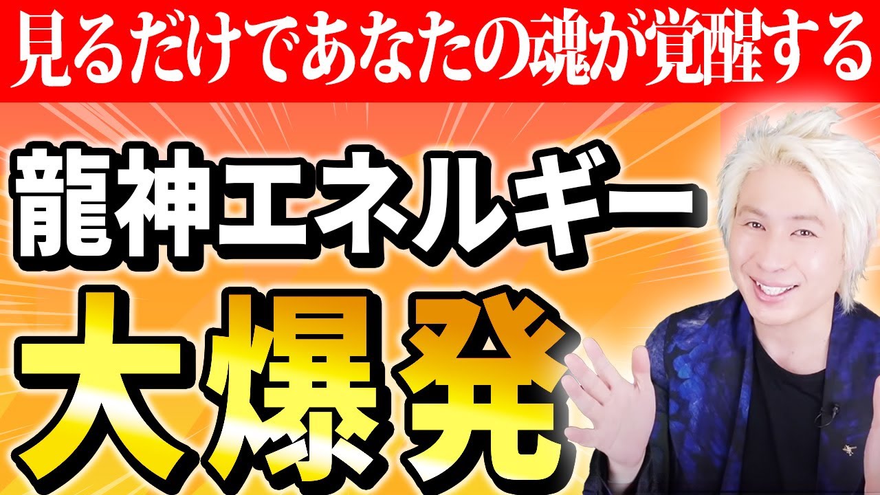 【必ず見て】龍神覚醒LIVE -ダイジェスト-