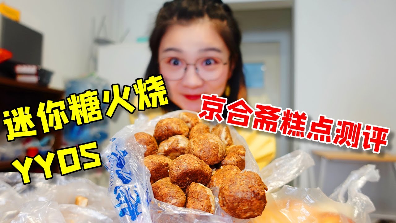 超宝藏糕点店！迷你版糖火烧像小酥糖，十几块一斤酥又甜【小猪猪特能吃】