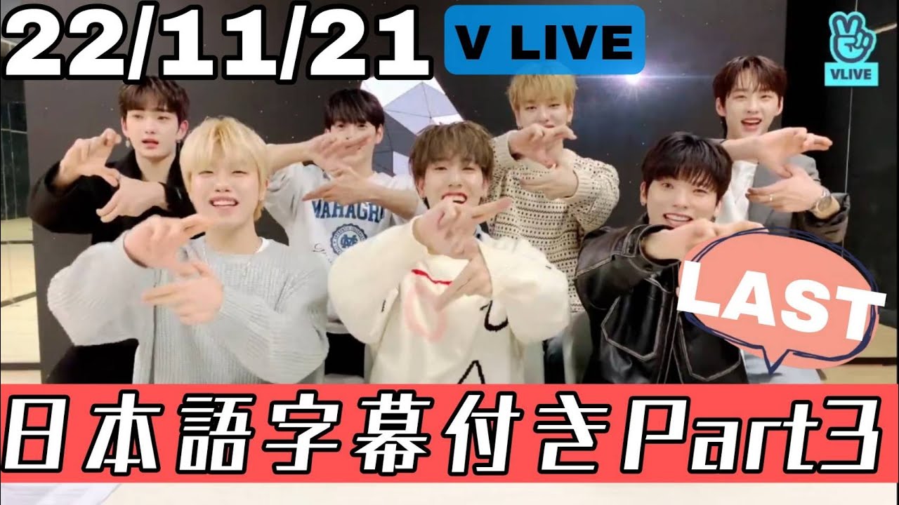 【日本語訳パート3ラスト】11/21　n.SSign　VLIVEパート3