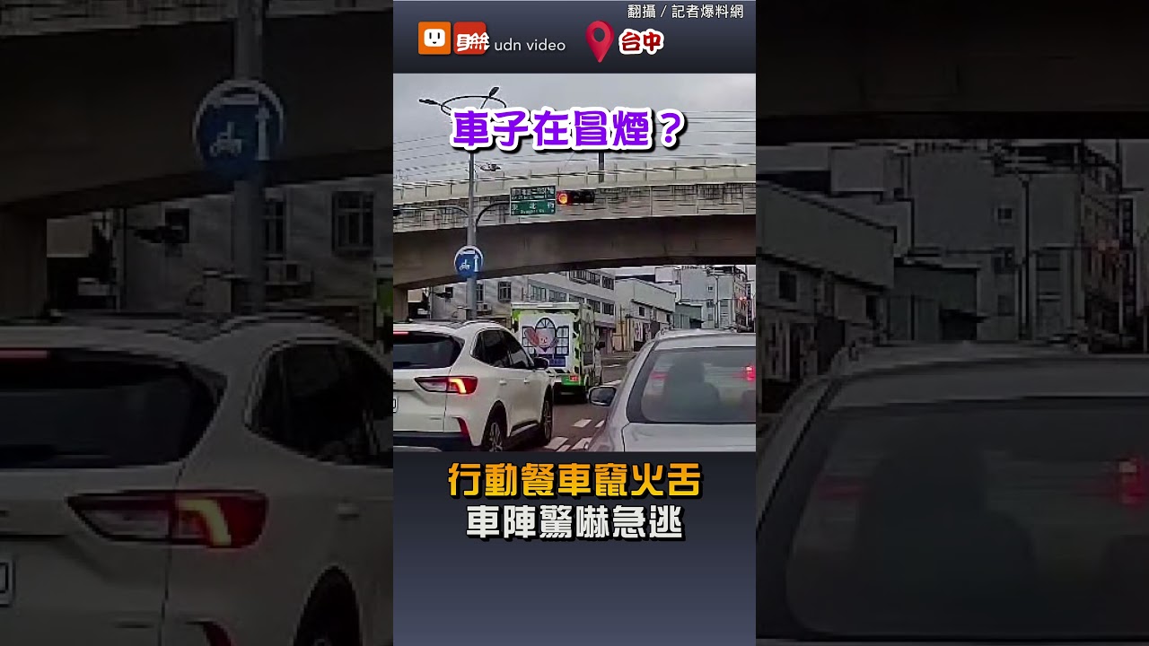 【社會】行動餐車竄火舌 車陣驚嚇急逃