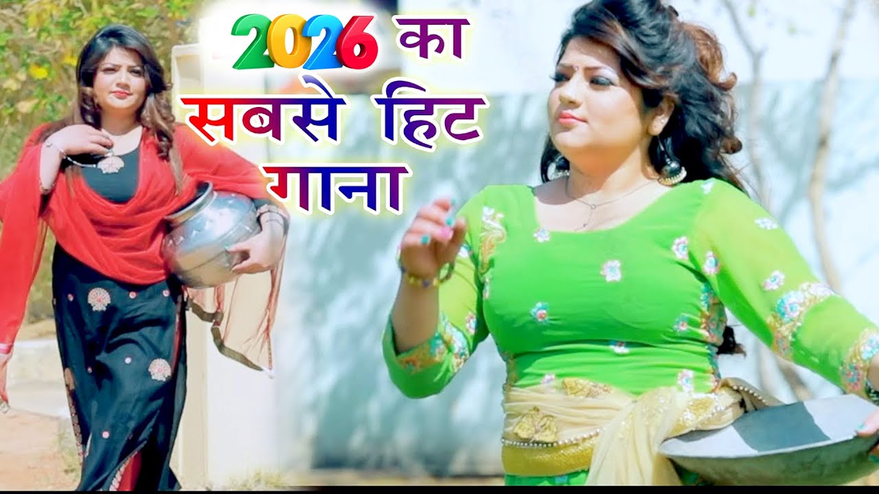 2026 का सबसे हिट गाना ! Sonal Khatri ! New Haryanvi Superhit Songs ! Popular Haryanvi Songs 2026
