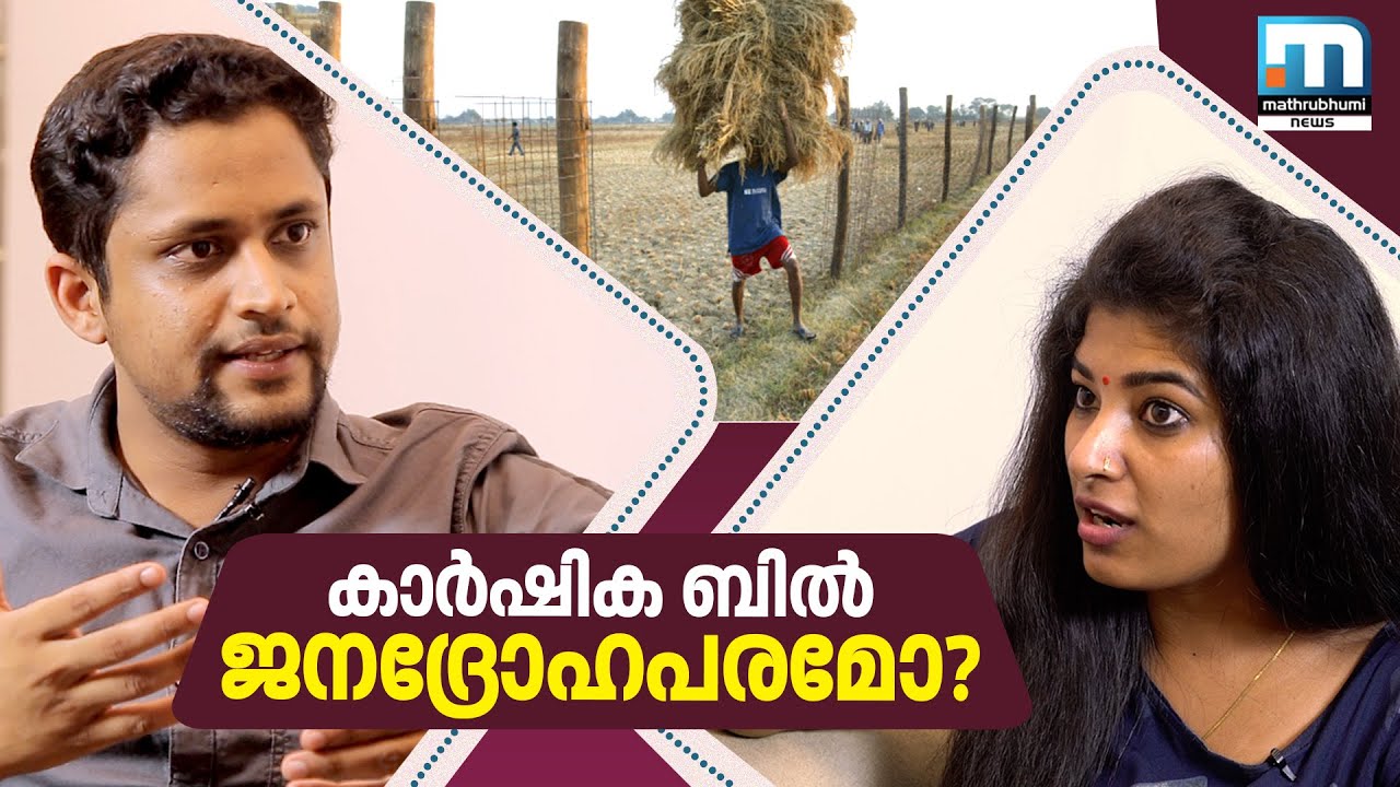 കാര്‍ഷിക ബില്‍ ജനദ്രോഹപരമോ കേന്ദ്രസര്‍ക്കാരാണോ പ്രതിപക്ഷമാണോ ശരി