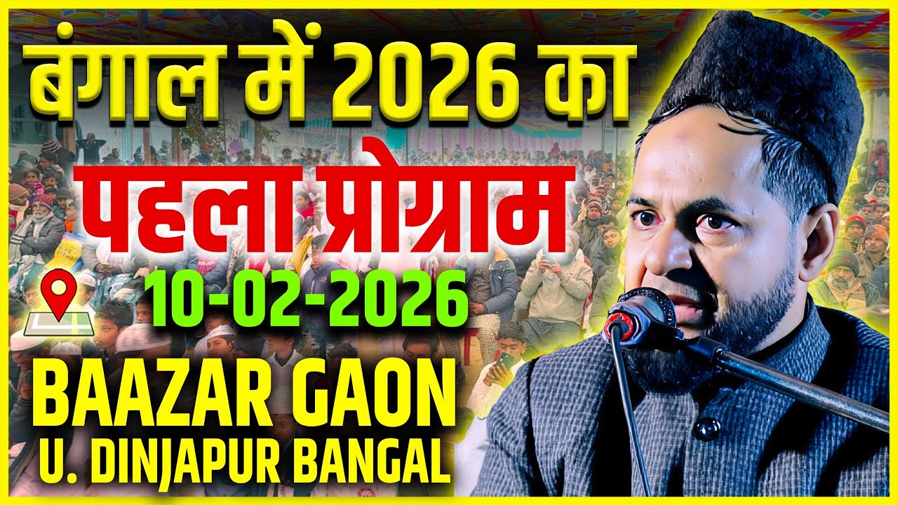 10-02-2026 || Latest Bayan || Dawat O Tablig || Maulana Jarjis Ansari || Bazargaon U.Dinajpur Bangal