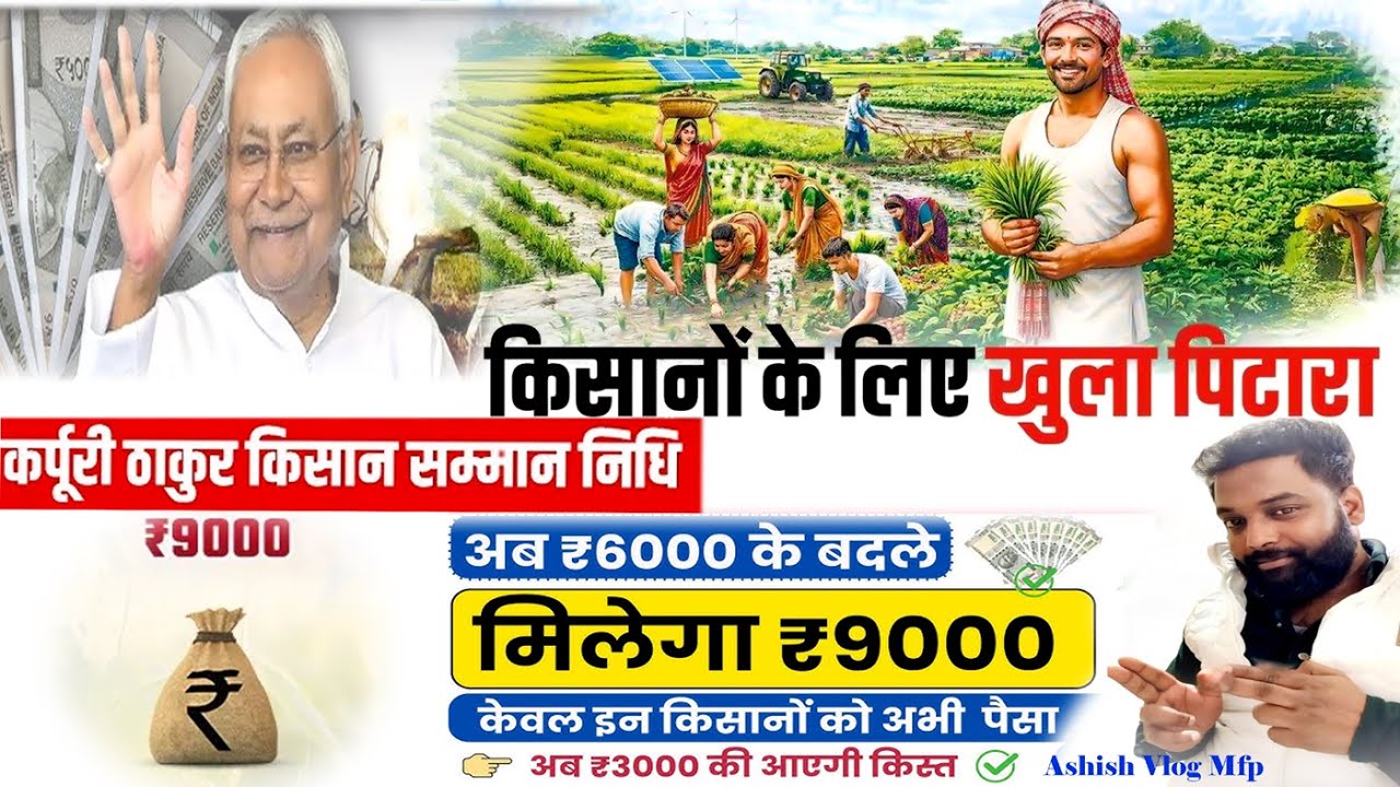 किसानों के लिए खुला पिटारा | ₹6000 के बदले ₹9000 | Nitish Govt Big Farmer Update 2026