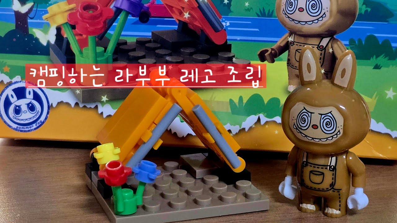 캠핑하는 라부부 레고 조립