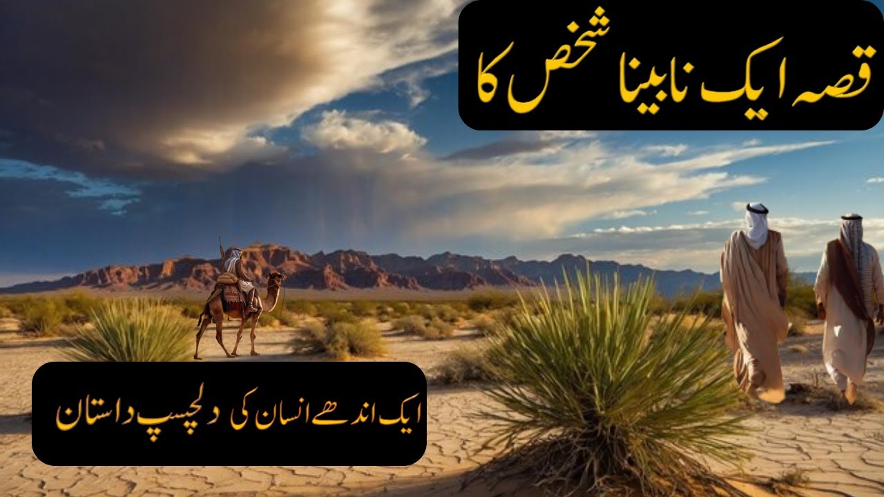 Qissa Ik Nabeena Shakhs Ka | Story of a Blind Man | Islamic Stories | Faiz Faizee.
