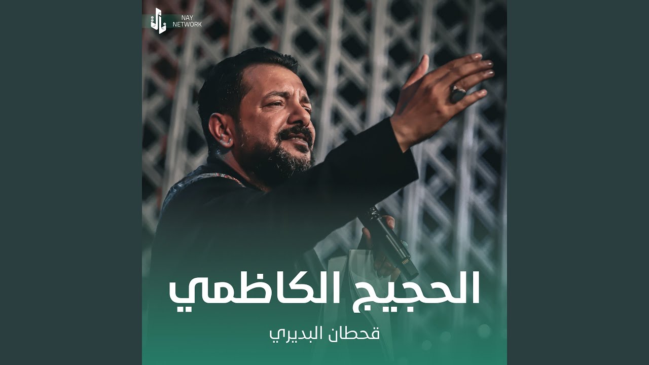 الحجيج الكاظمي