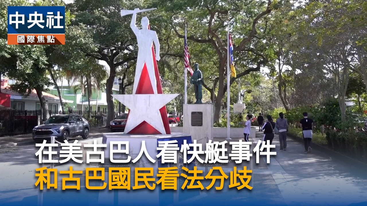 快艇事件　在美古巴人和古巴國民分歧｜中央社影音新聞