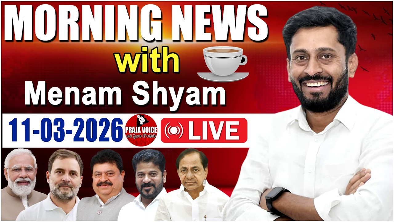 🔴LIVE : MORNING NEWS WITH MENAM SHYAM ||11/03/2026 || TODAY NEWS PAPER ANALYSIS || PRAJA VOICE