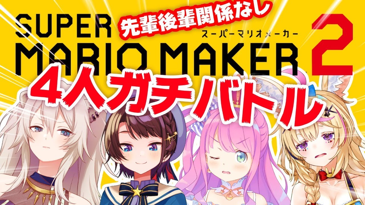 【マリオメーカー2】コラボデデッデデデデデ♪【#すばるなぽるたん】