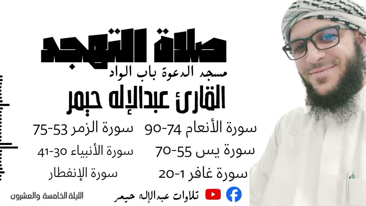 صلاة التهجد _ الليلة الخامسة والعشرون