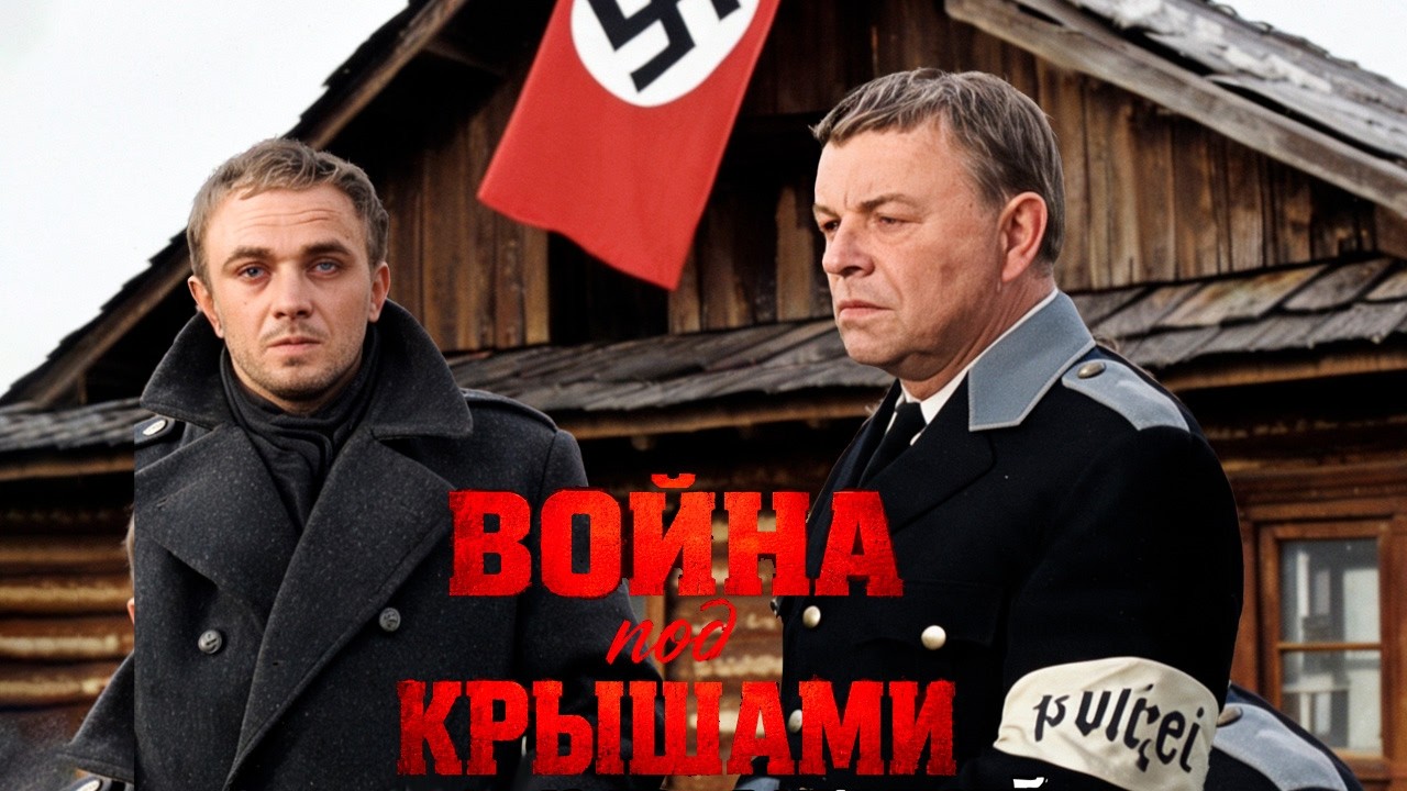 Cильная военная драма о партизанской борьбе | ВОЙНА ПОД КРЫШАМИ