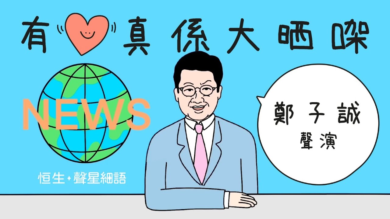 鄭子誠聲演【有心真係大晒㗎】| 恒生&bull;聲星細語