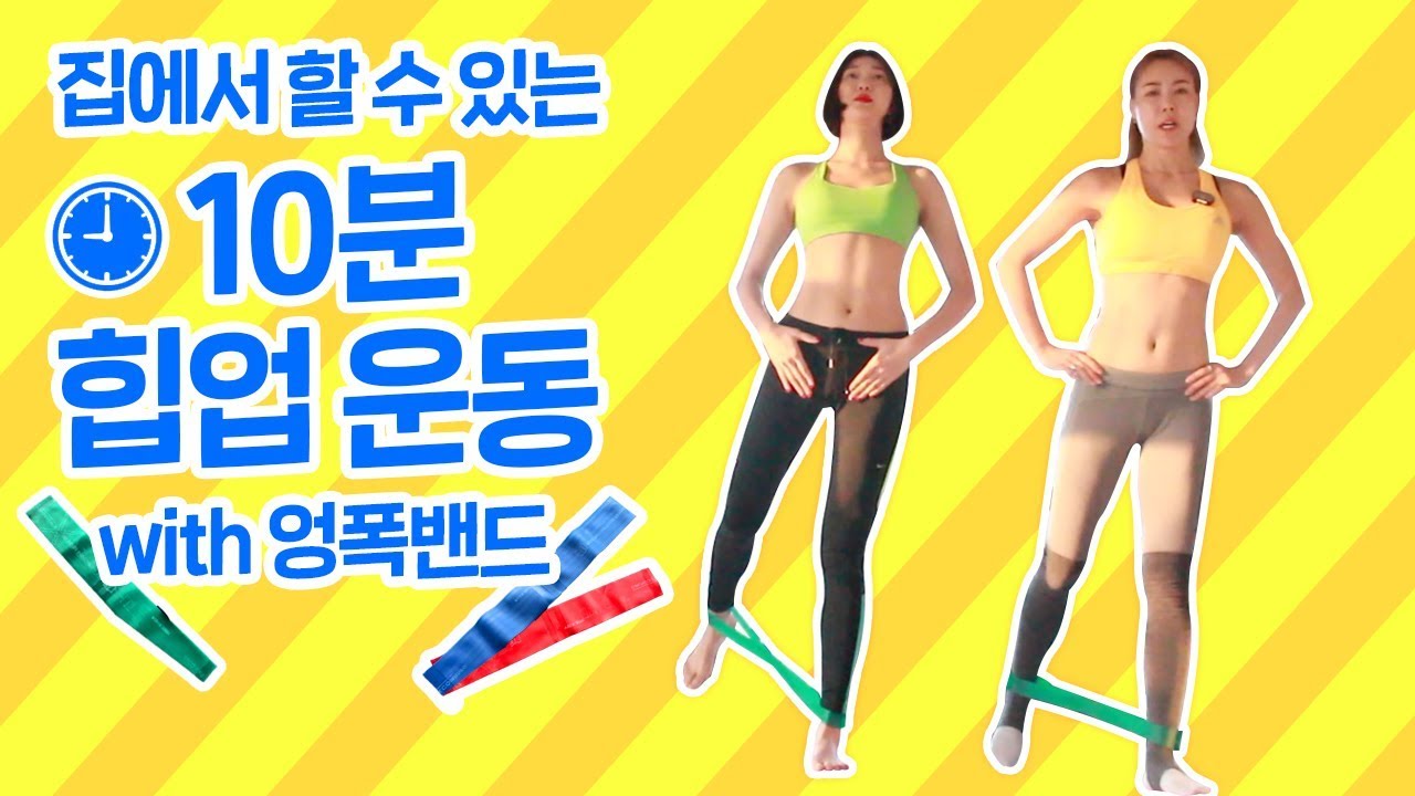 엉폭밴드를 이용한 10분 힙업 운동 [핏엔젤]