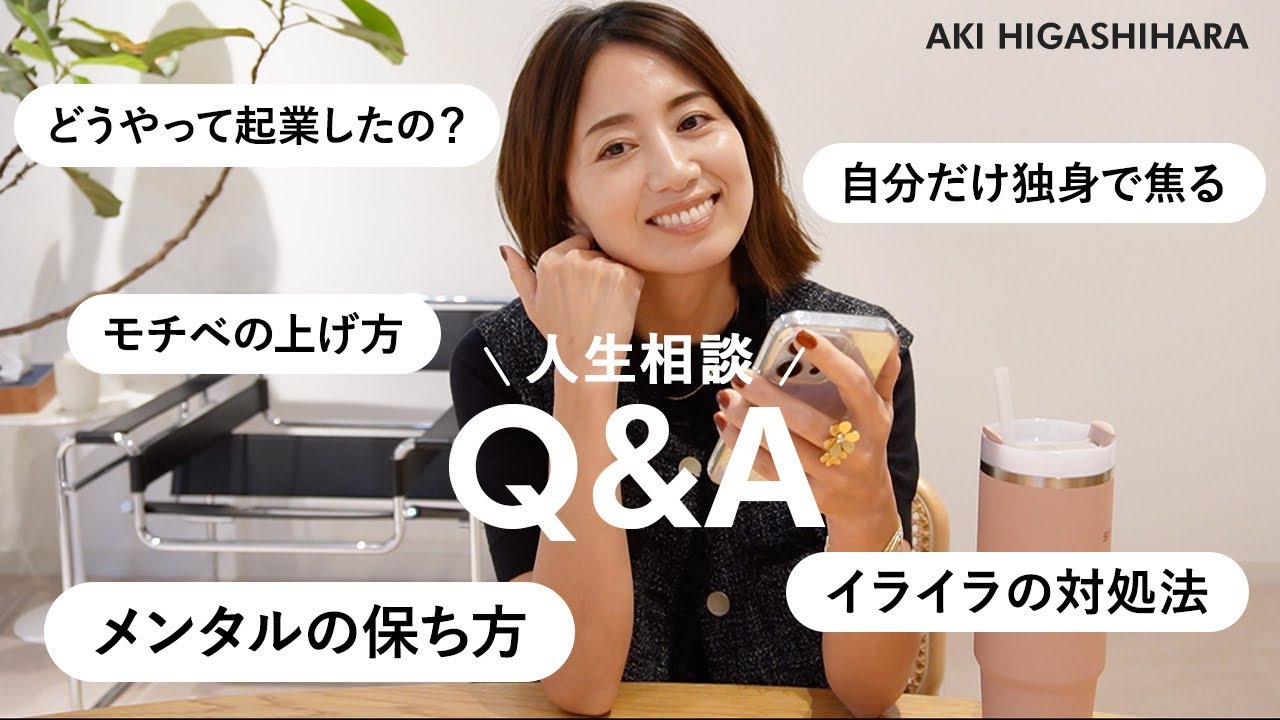 「どうやって起業したの？」「周りは結婚、出産していて…」30代・40代のお悩みに東原亜希が答えました！【お悩み相談】 #アラサー #アラフォー