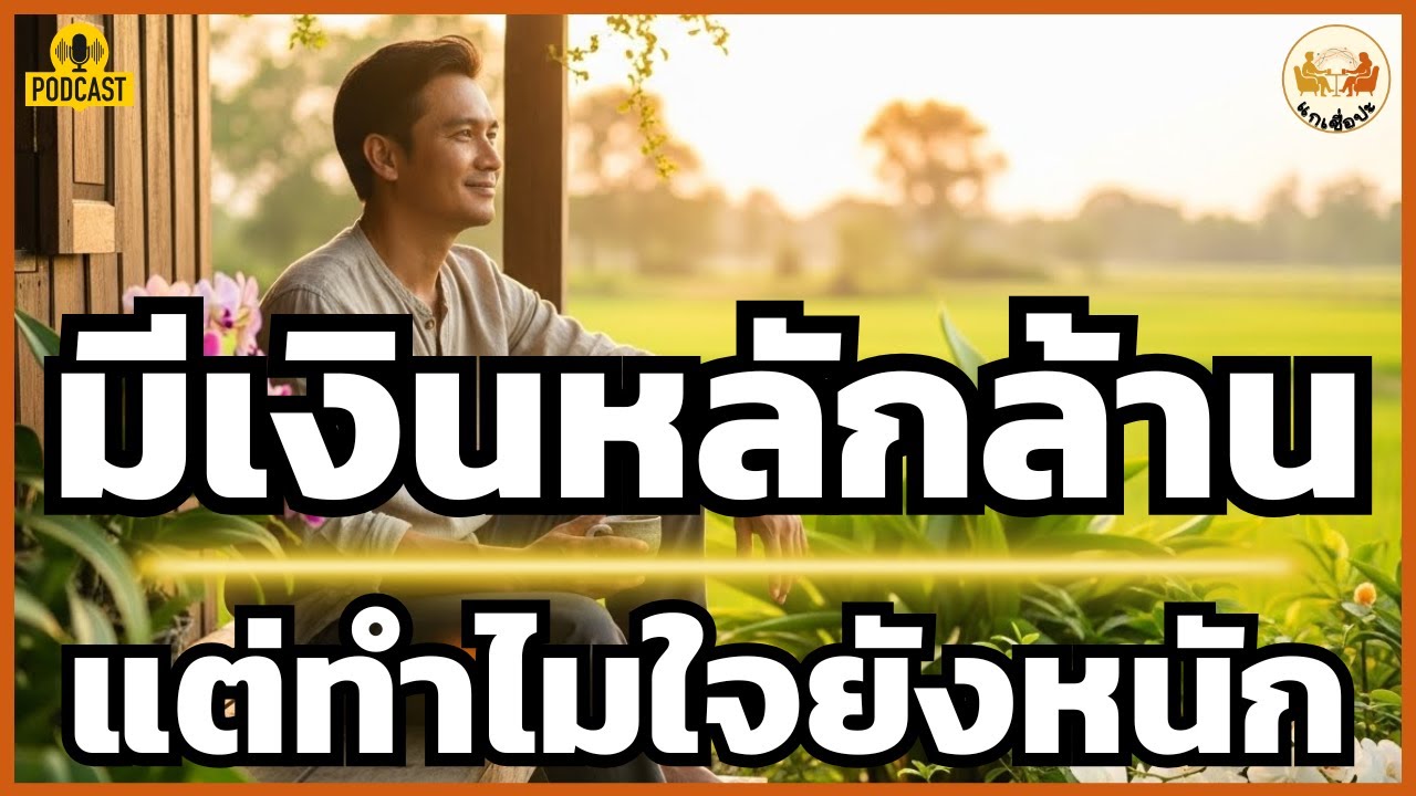 มีเงินหลักล้าน แต่ใจหนักอึ้ง กับ มีหลักพันแต่ใจเบาหวิว... แกเลือกแบบไหน?