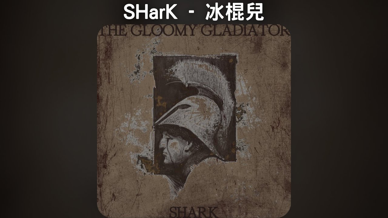 SHarK - 冰棍兒【中文歌詞】《悲傷角鬥士》09