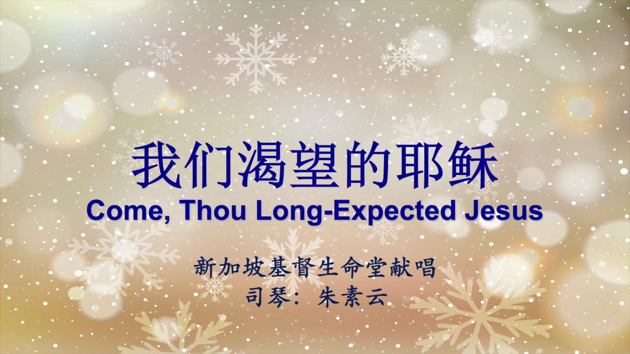 我们渴望的耶稣 Come, Thou Long Expected Jesus
