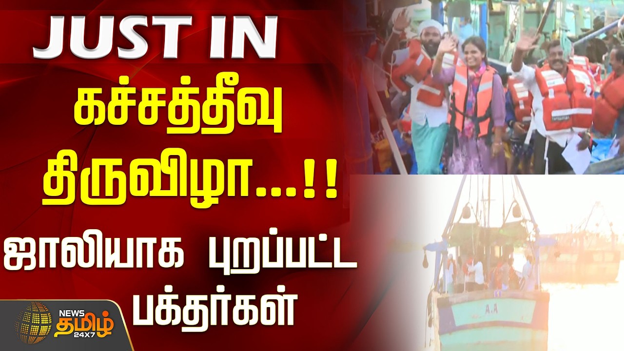 கச்சத்தீவு திருவிழா...!!ஜாலியாக புறப்பட்ட பக்தர்கள்..! | Kachchatheevu | Tamil News