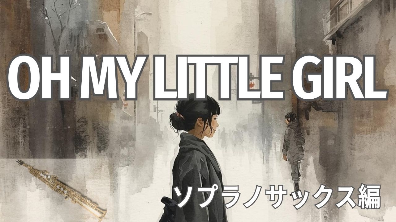 尾崎豊のラブソング「OH MY LITTLE GIRL」をピアノ伴奏によるソプラノサックス演奏
