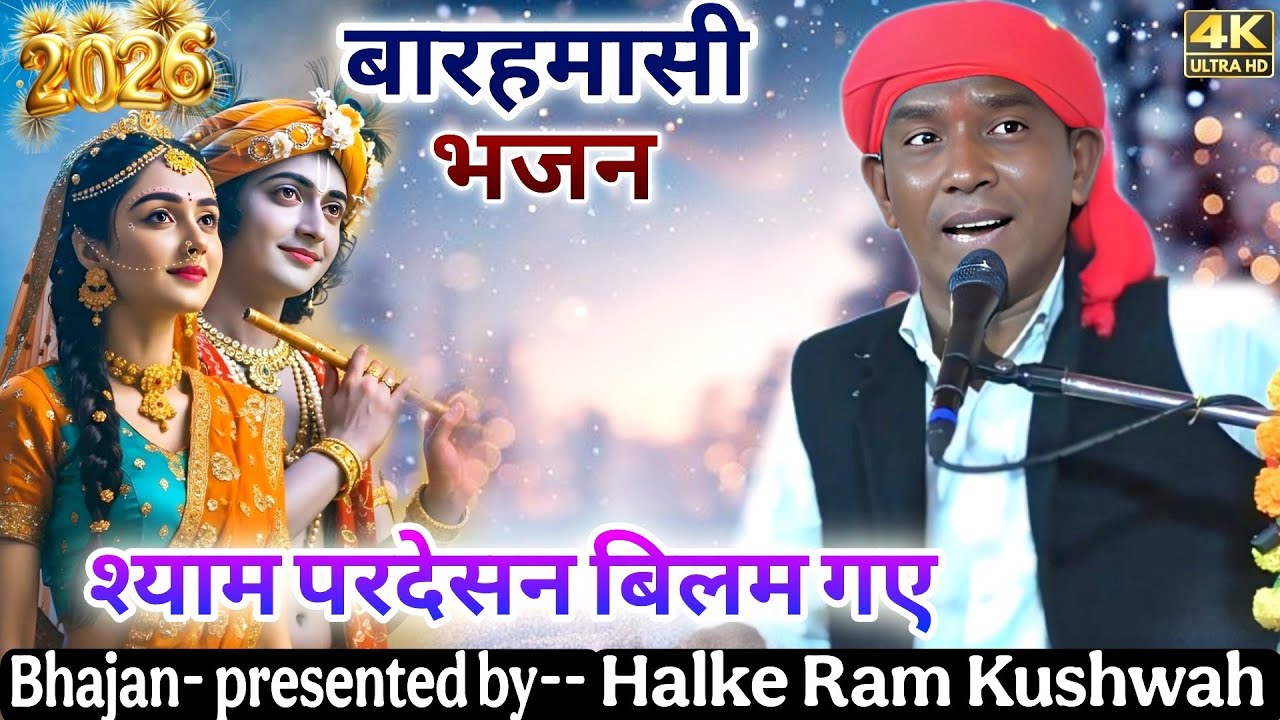 न्यू बारहमासी | श्याम परदेसन बिलम गए |Halke Ram Kushwah| गायत्री यदुवंशी