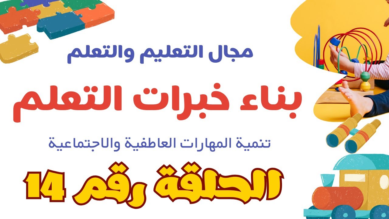 الحلقة 14معيار بناء خبرات التعلم ( مؤشر رقم 8 ) تنمية المهارات العاطفية والاجتماعية لدى المتعلمين