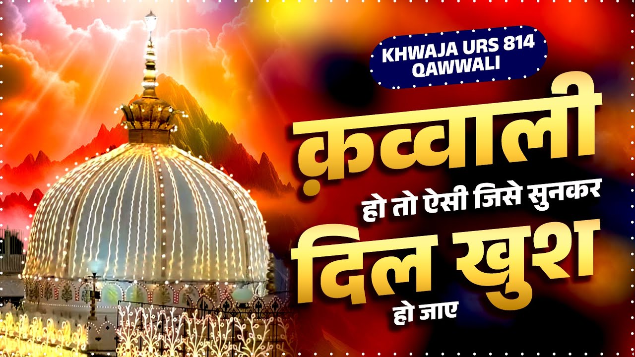 Urs Mubarak 2026 | ख्वाजा गरीब नवाज की नॉन स्टॉप क़व्वाली | Ajmer Sharif Qawwali | Khwaja Garib Nawaz