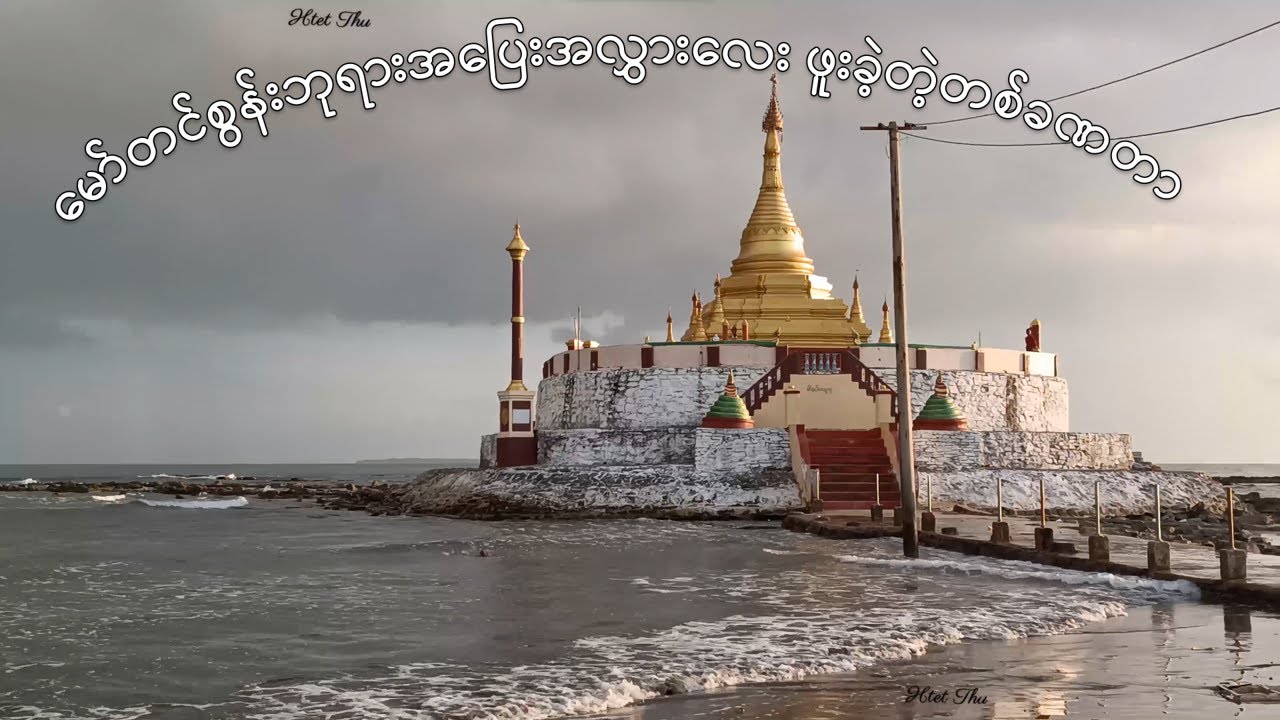 မော်တင်စွန်းဘုရား အပြေးအလွှားဖူးခဲ့ရတဲ့ခဏတာ