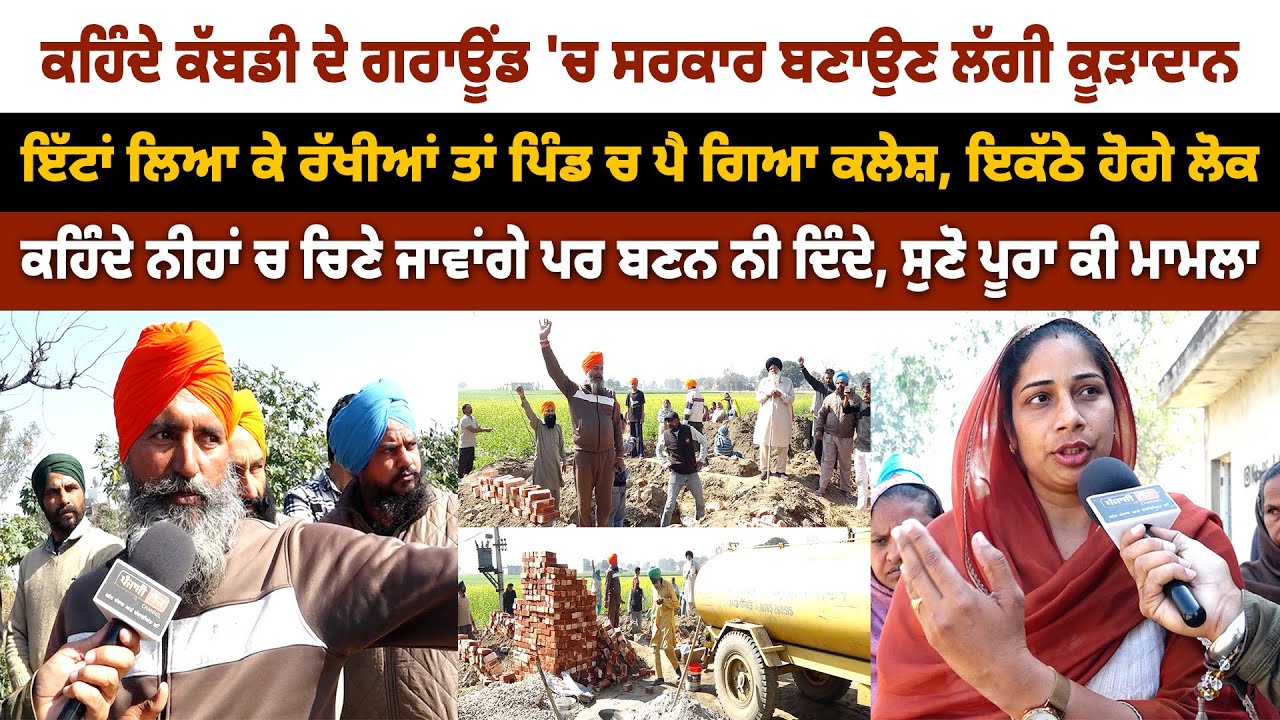 ਕਹਿੰਦੇ ਕੱਬਡੀ ਦੇ ਗਰਾਊਂਡ 'ਚ ਸਰਕਾਰ ਬਣਾਉਣ ਲੱਗੀ ਕੂੜਾਦਾਨ, ਪੈ ਗਿਆ ਕਲੇਸ਼, ਇਕੱਠੇ ਹੋਗੇ ਲੋਕ
