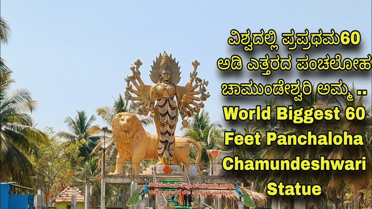 Sri Chamundeshwari Temple gowdagere world tallest 60feet five metal statue | gowdagere Basavappa