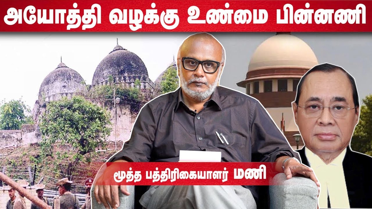 அயோத்தி தீர்ப்பு  ஏற்படுத்த போகும் அரசியல் தாக்கம் | மூத்த பத்திரிகையாளர் மணி | Episode 34