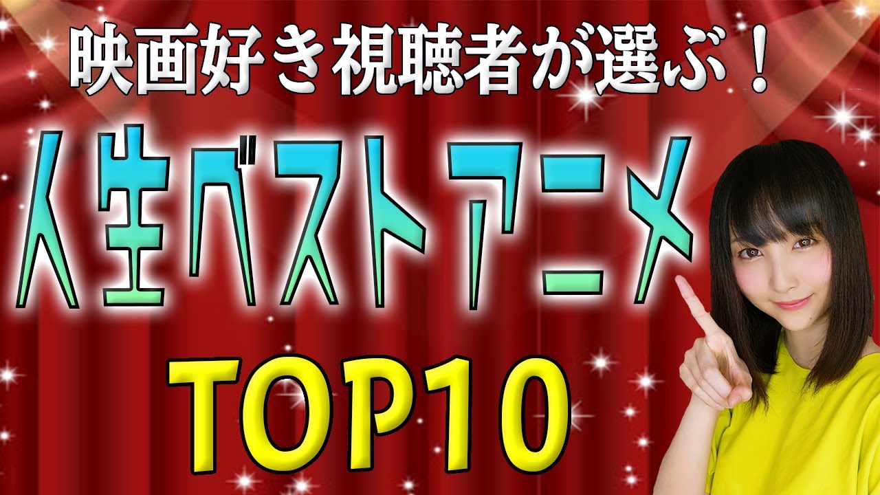 【永久保存版】1000票を超える中から選ばれた！人生マイベストアニメ映画TOP10！