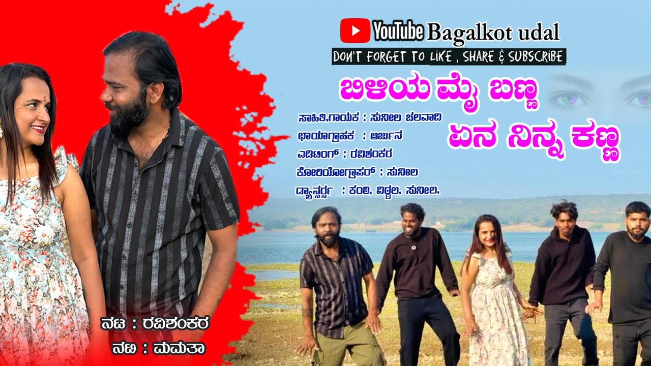 ಬಿಳಿಯ ಮೈ ಬಣ್ಣ… ಏನ್ ನಿನ್ನ ಕಣ್ಣ …