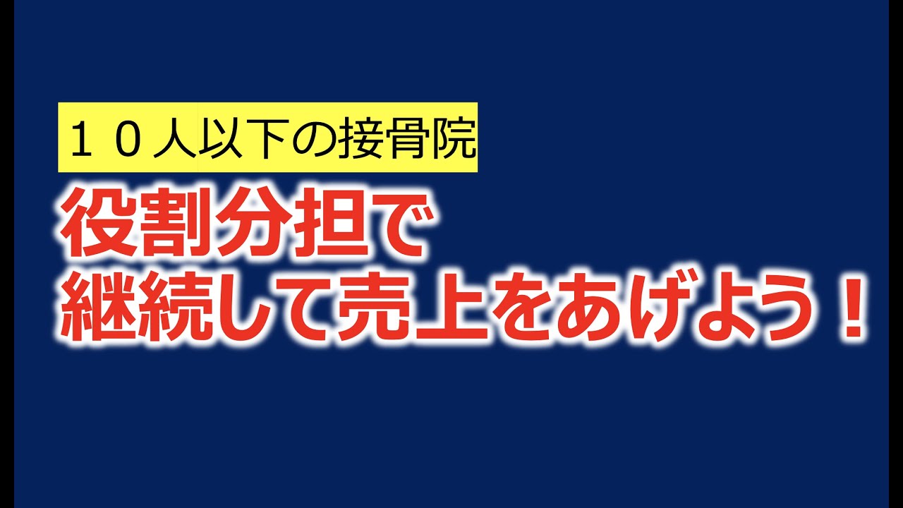 １０人以下の接骨院の先生必見！役割分担で継続して売上をあげよう｜従業員がいる治療院経営のヒント