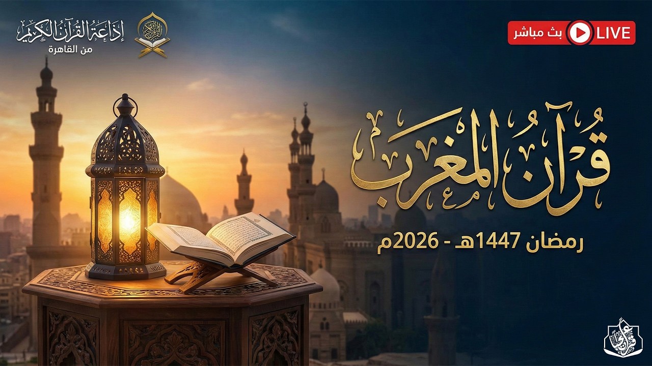 بث مباشر قرآن المغرب 21 رمضان 2026 إذاعة القران الكريم من القاهرة راديو القران - Radio Quran Karim