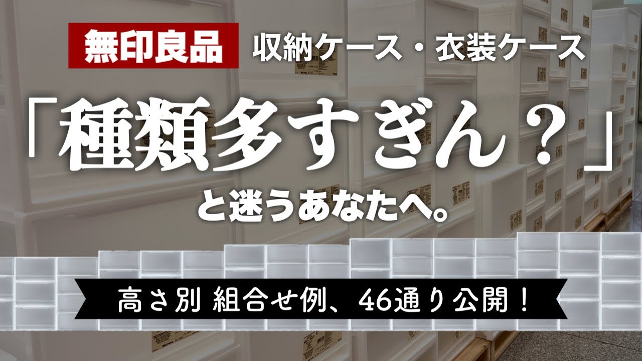 【保存版！】無印良品の引出し収納を徹底解説！衣装ケース／収納ケースの選び方と高さ別 組み合わせ事例